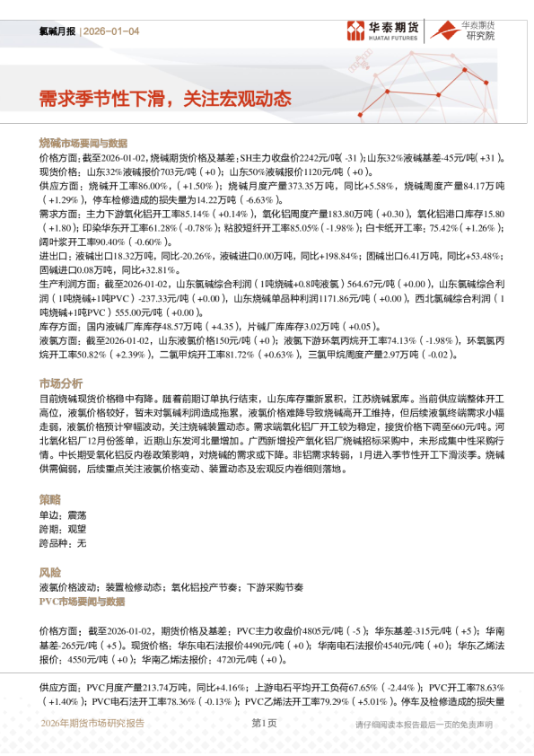氯碱月报:需求季节性下滑,关注宏观动态