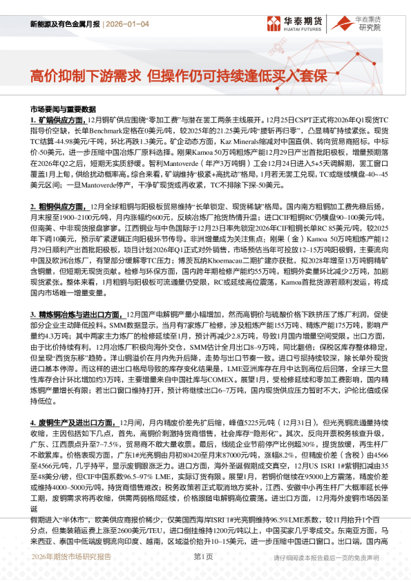 新能源及有色金属月报:高价抑制下游需求 但操作仍可持续逢低买入套保