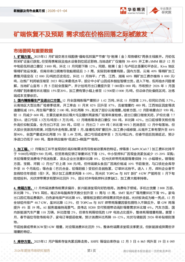 新能源及有色金属月报:矿端恢复不及预期 需求或在价格回落之际被激发