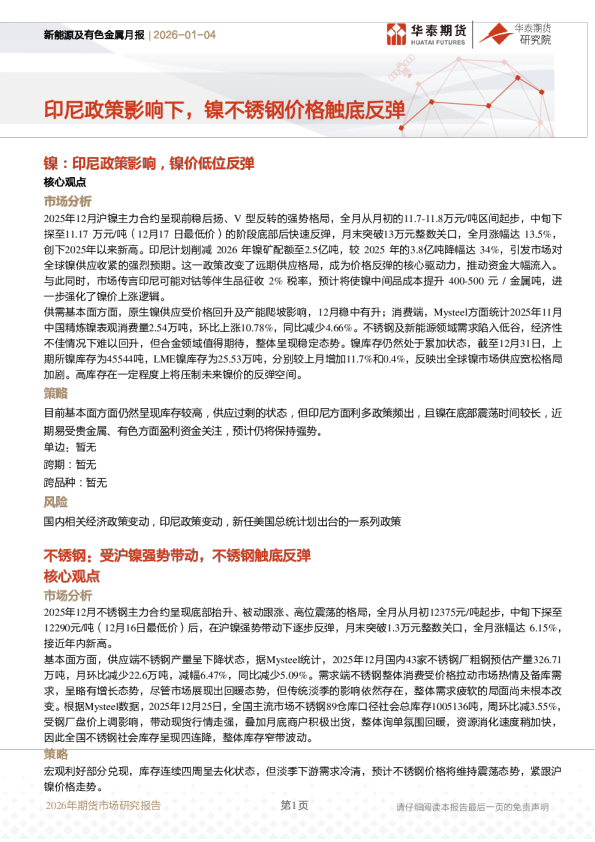 新能源及有色金属月报：印尼政策影响下，镍不锈钢价格触底反弹