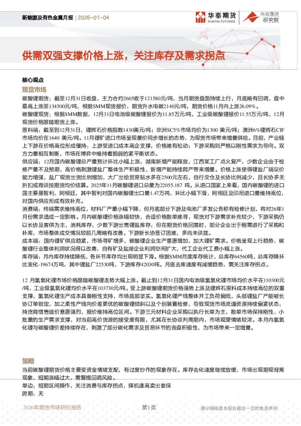 新能源及有色金属月报：供需双强支撑价格上涨，关注库存及需求拐点