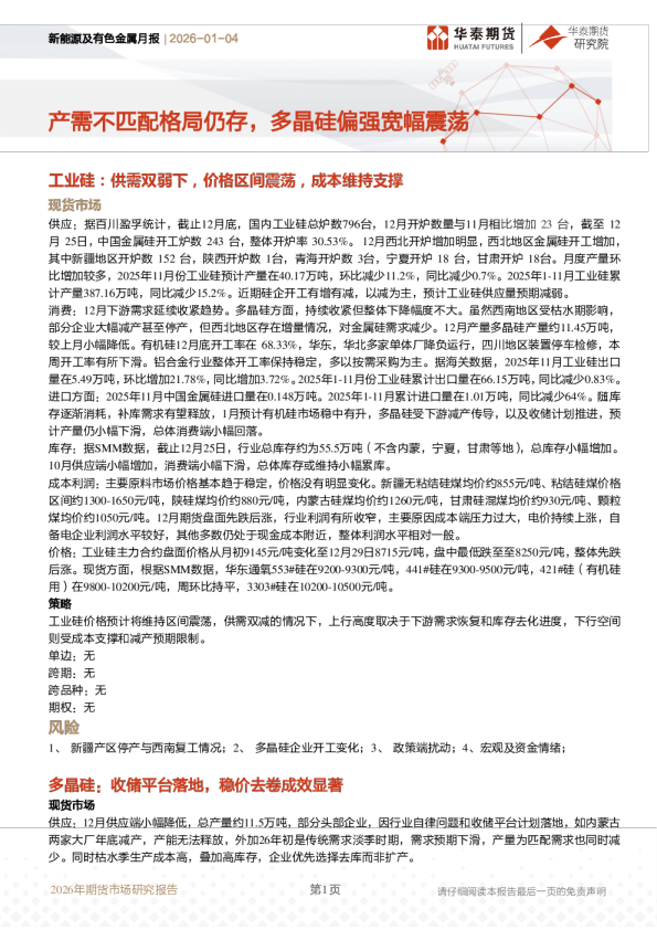 新能源及有色金属月报:产需不匹配格局仍存,多晶硅偏强宽幅震荡