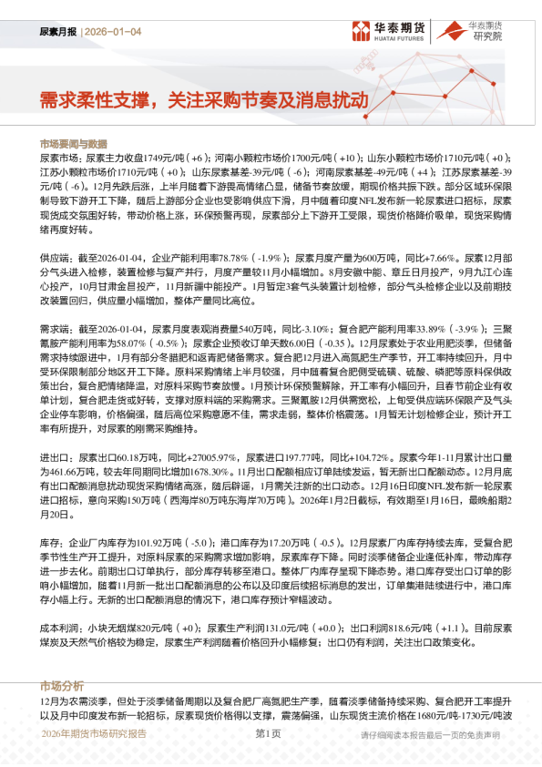 尿素月报:需求柔性支撑,关注采购节奏及消息扰动