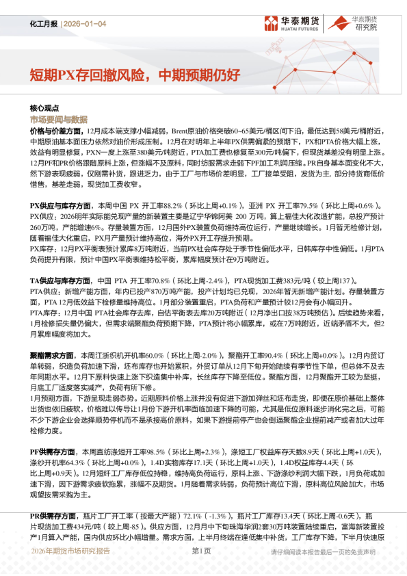 化工月报：短期PX存回撤风险，中期预期仍好