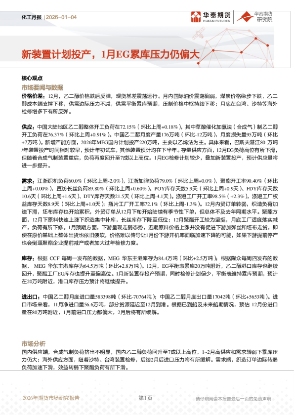 化工月报：新装置计划投产，1月EG累库压力仍偏大