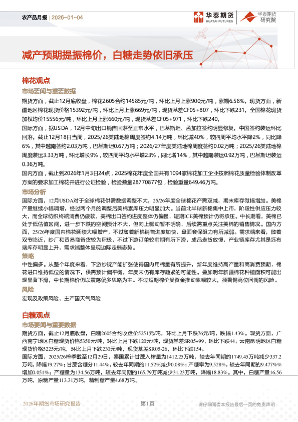 农产品月报:减产预期提振棉价,白糖走势依旧承压