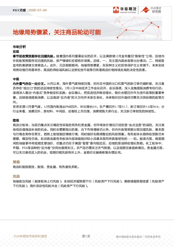 FICC月报：地缘局势骤紧，关注商品轮动可能