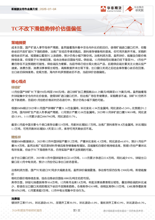 新能源及有色金属月报：TC不改下滑趋势锌价估值偏低