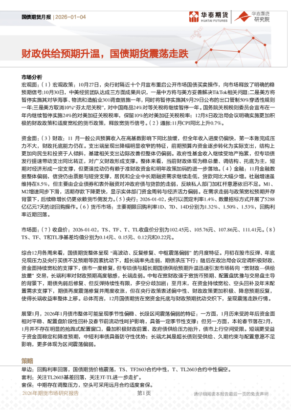 国债期货月报：财政供给预期升温，国债期货震荡走跌