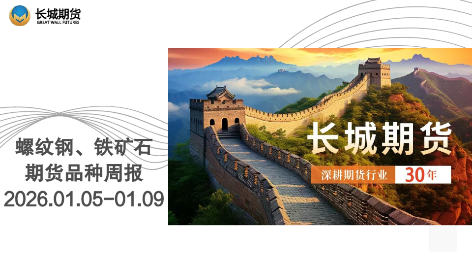 螺纹钢、铁矿石期货品种周报