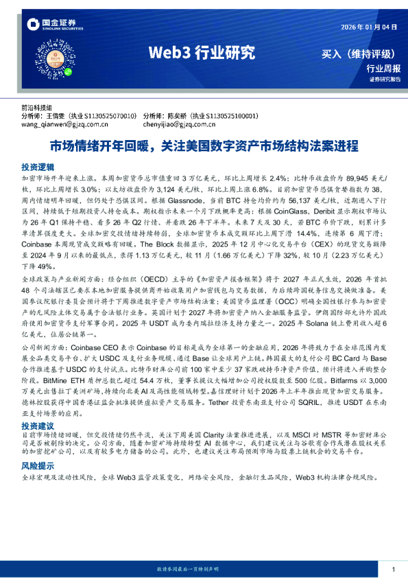 Web3行业研究:市场情绪开年回暖,关注美国数字资产市场结构法案进程