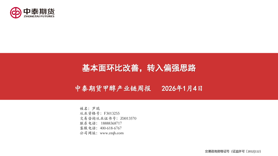 甲醇产业链周报:基本面环比改善,转入偏强思路