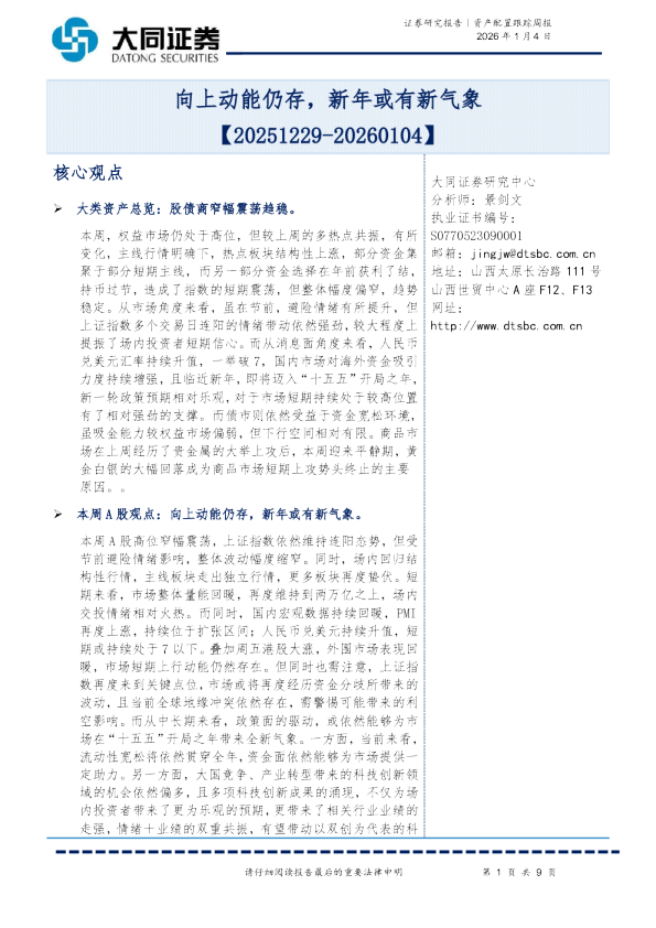 资产配置跟踪周报：向上动能仍存，新年或有新气象