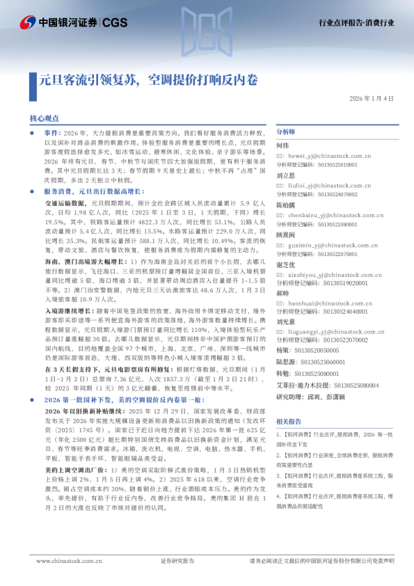 消费行业：元旦客流引领复苏，空调提价打响反内卷