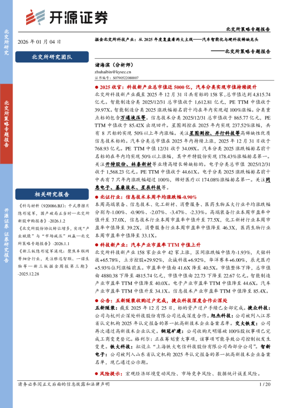 北交所策略专题报告:掘金北交所科技产业:从2025年度复盘看两大主线:汽车智能化与硬科技稀缺龙头