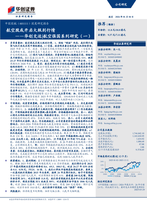 ——华创交运 航空强国系列研究(一)航空股或开启大级别行情