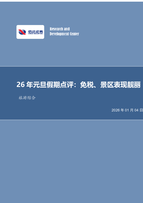 26年元旦假期点评:免税、景区表现靓丽