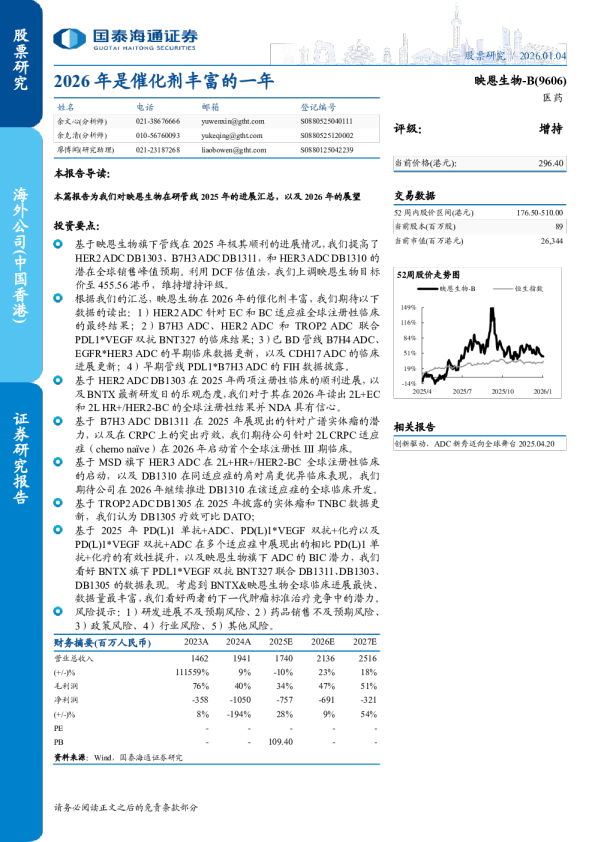 映恩生物-B(9606):2026年是催化剂丰富的一年