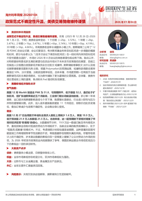 海外利率周报20260104：政策范式不确定性升温，美债交易情绪维持谨慎