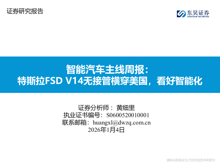智能汽车主线周报：特斯拉FSD V14无接管横穿美国，看好智能化
