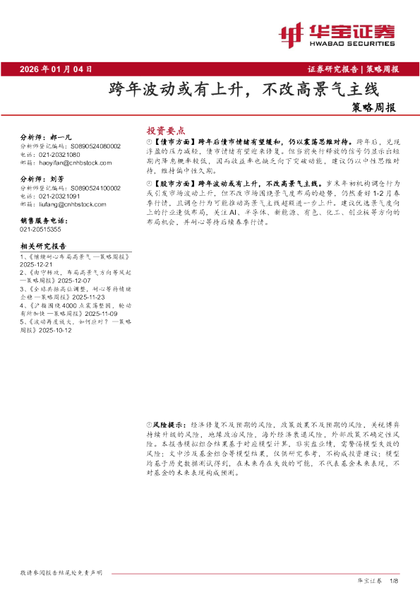 策略周报:跨年波动或有上升,不改高景气主线