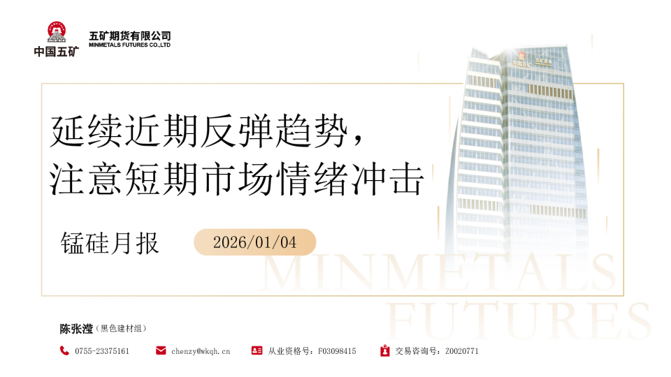 锰硅月报：延续近期反弹趋势，注意短期市场情绪冲击