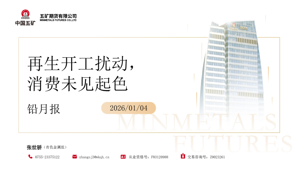 铅月报:再生开工扰动,消费未见起色