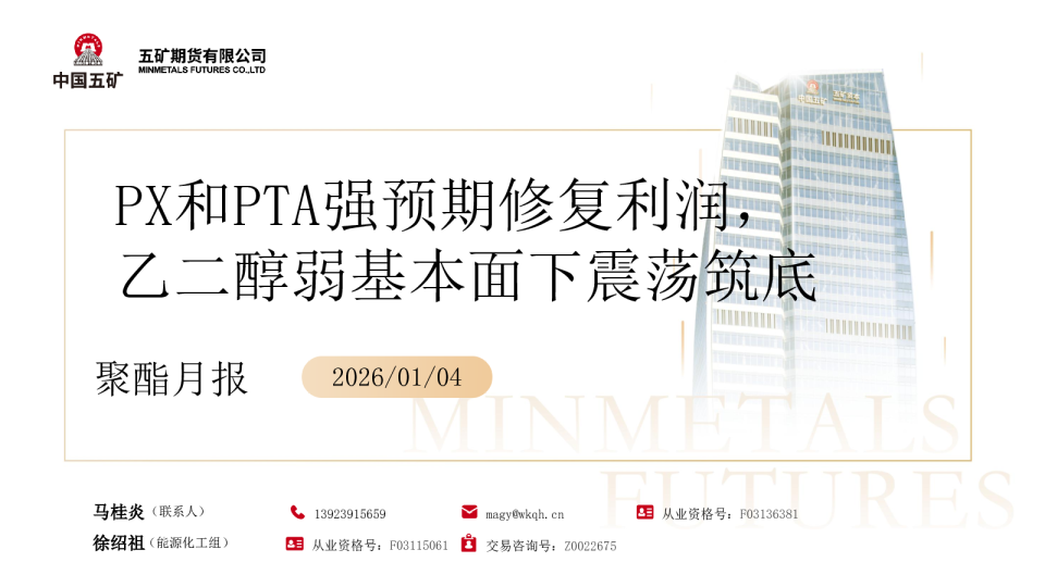 聚酯月报：PX和PTA强预期修复利润，乙二醇弱基本面下震荡筑底