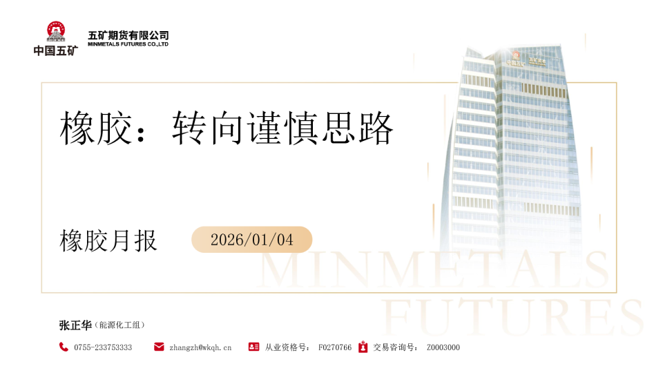 橡胶月报:转向谨慎思路