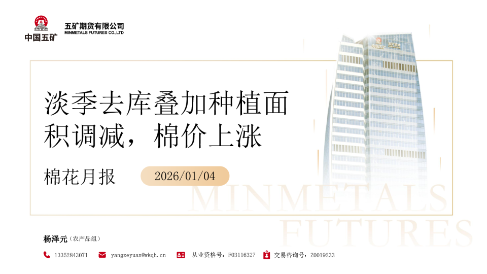 棉花月报：淡季去库叠加种植面积调减，棉价上涨