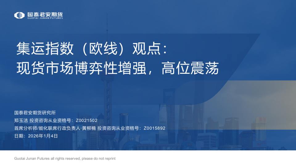 集运指数（欧线）观点：现货市场博弈性增强，高位震荡