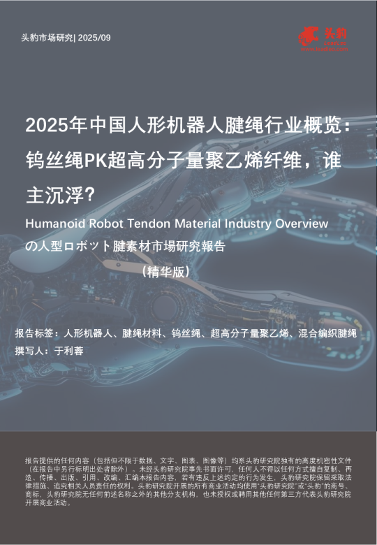 2025年中国人形机器人腱绳行业概览：钨丝绳PK超高分子量聚乙烯纤维，谁主沉浮？