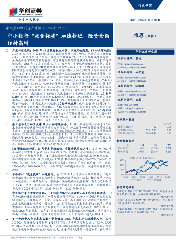 华创金融红利资产月报（2025年12月）：中小银行减量提质加速推进，险资余额保持高增
