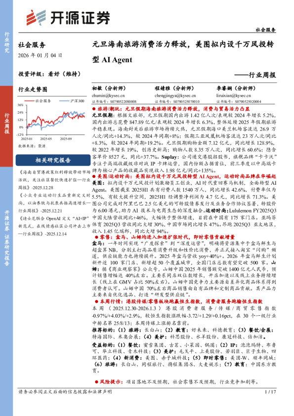 社会服务行业周报：元旦海南旅游消费活力释放，美图拟内设千万风投转型AI Agent