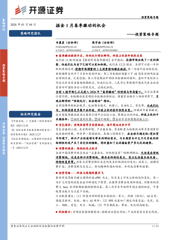 投资策略专题：掘金1月春季躁动的机会