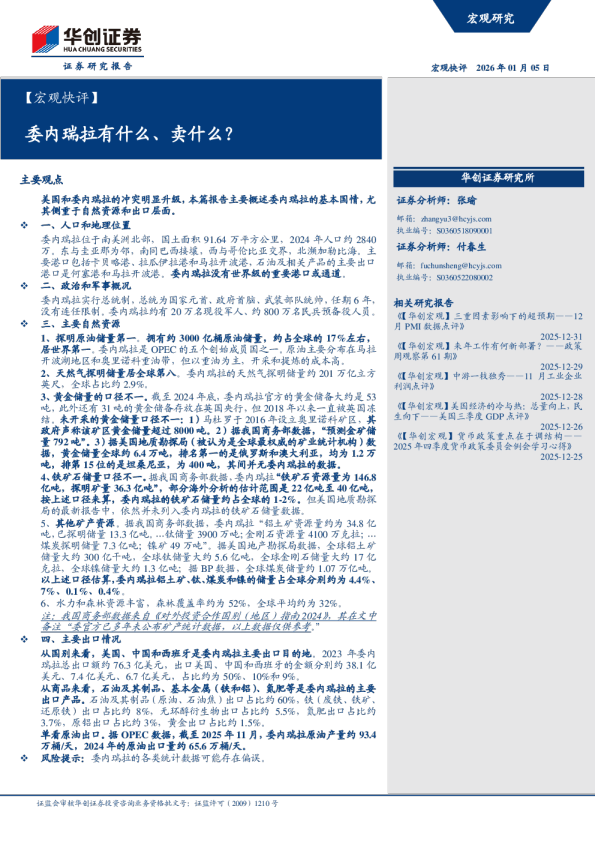 宏观快评：委内瑞拉有什么、卖什么？