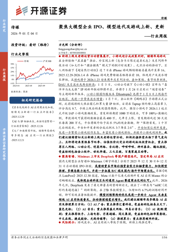 行业周报：聚焦大模型企业IPO、模型迭代及游戏上新、更新