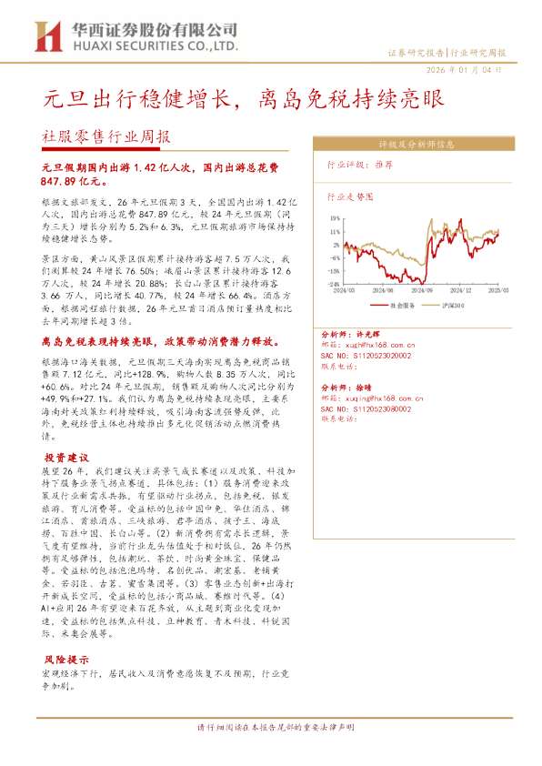 元旦出行稳健增长，离岛免税持续亮眼
