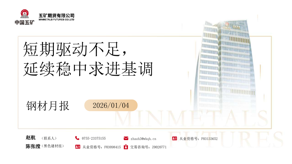 钢材月报：短期驱动不足，延续稳中求进基调