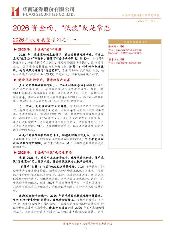 2026年投资展望系列之十一：2026资金面，“低波”或是常态