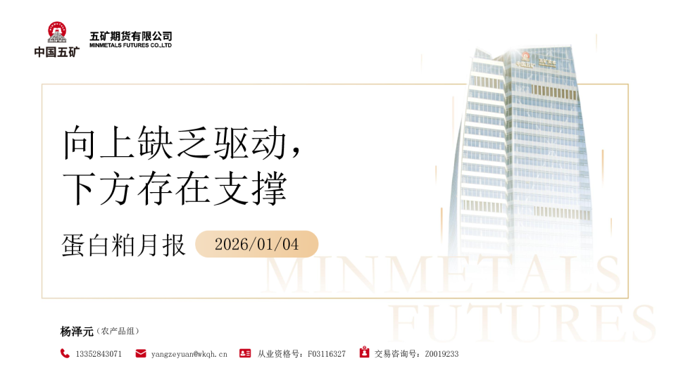 蛋白粕月报 2026 01 04：向上缺乏驱动，下方存在支撑