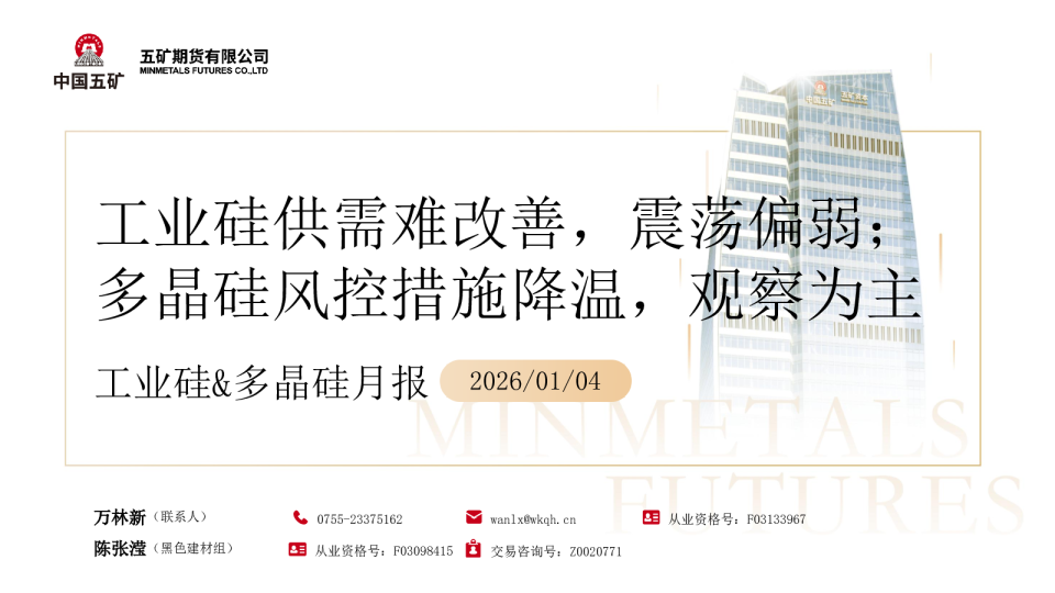 工业硅&多晶硅月报:工业硅供需难改善,震荡偏弱;多晶硅风控措施降温,观察为主