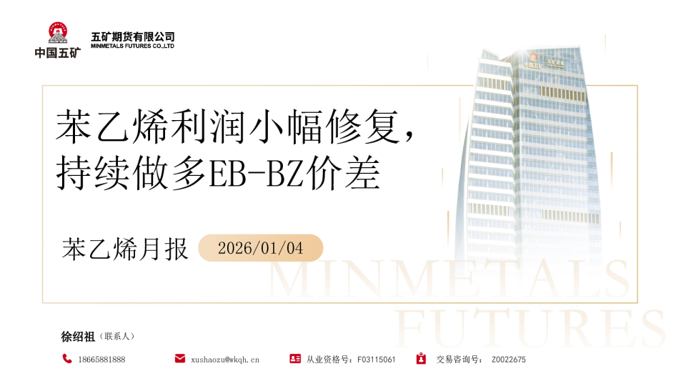 苯乙烯月报:苯乙烯利润小幅修复,持续做多EB-BZ价差