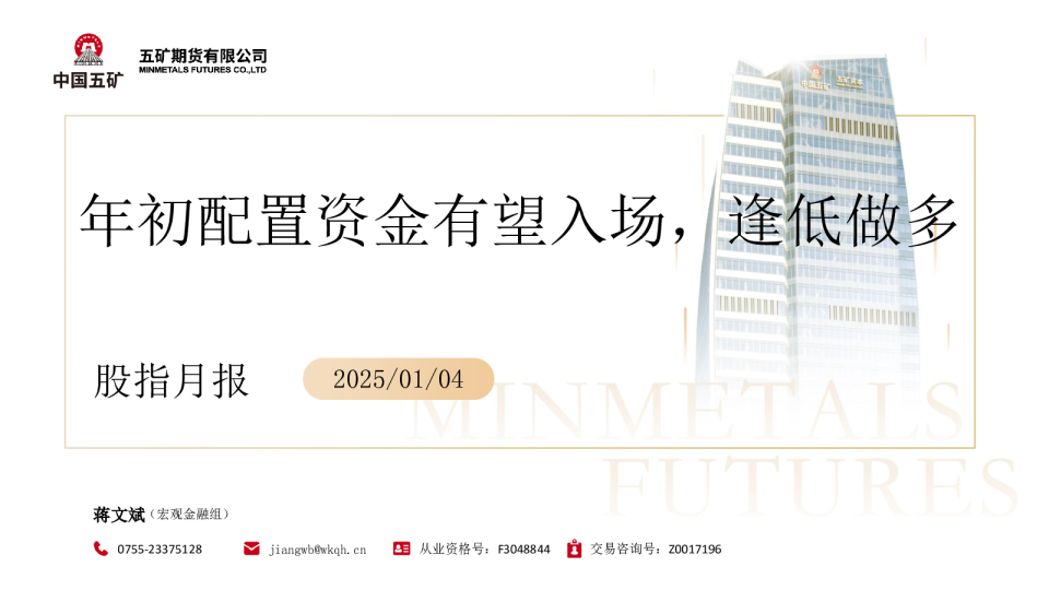 股指月报：年初配置资金有望入场，逢低做多