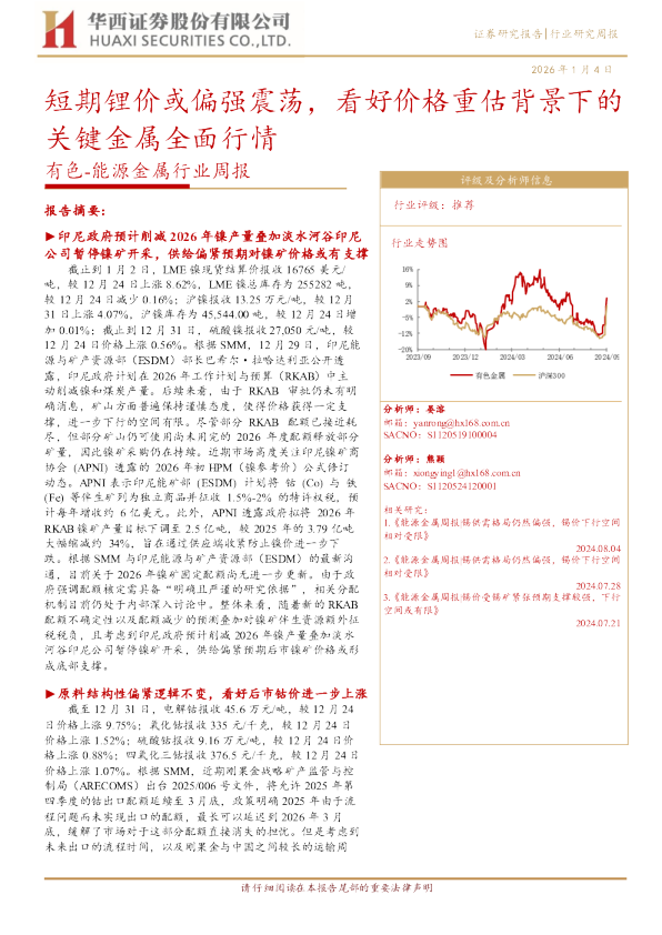 有色：能源金属行业周报：短期锂价或偏强震荡，看好价格重估背景下的关键金属全面行情