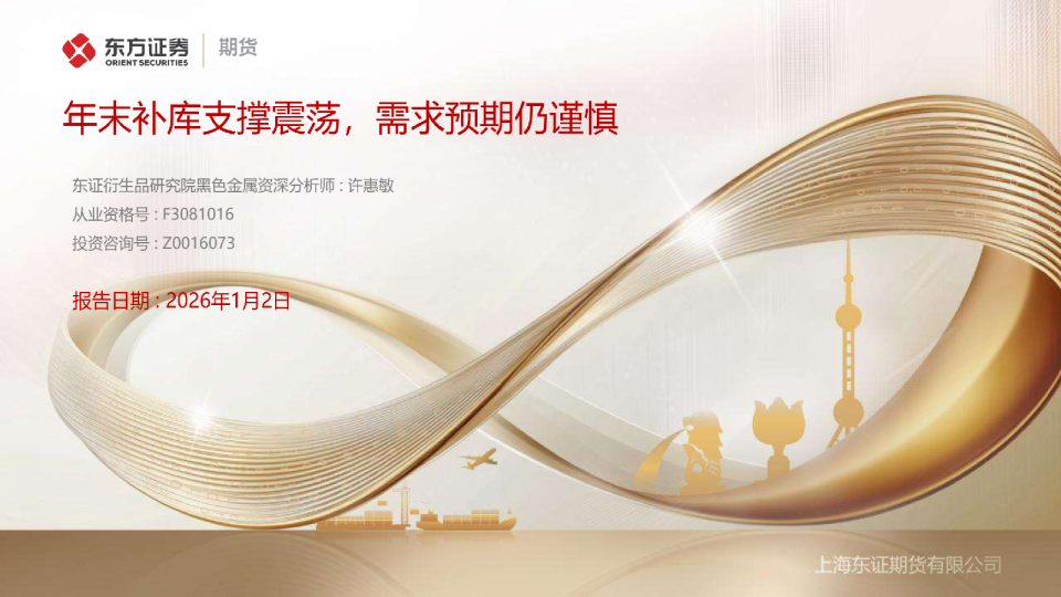 年末补库支撑震荡,需求预期仍谨慎