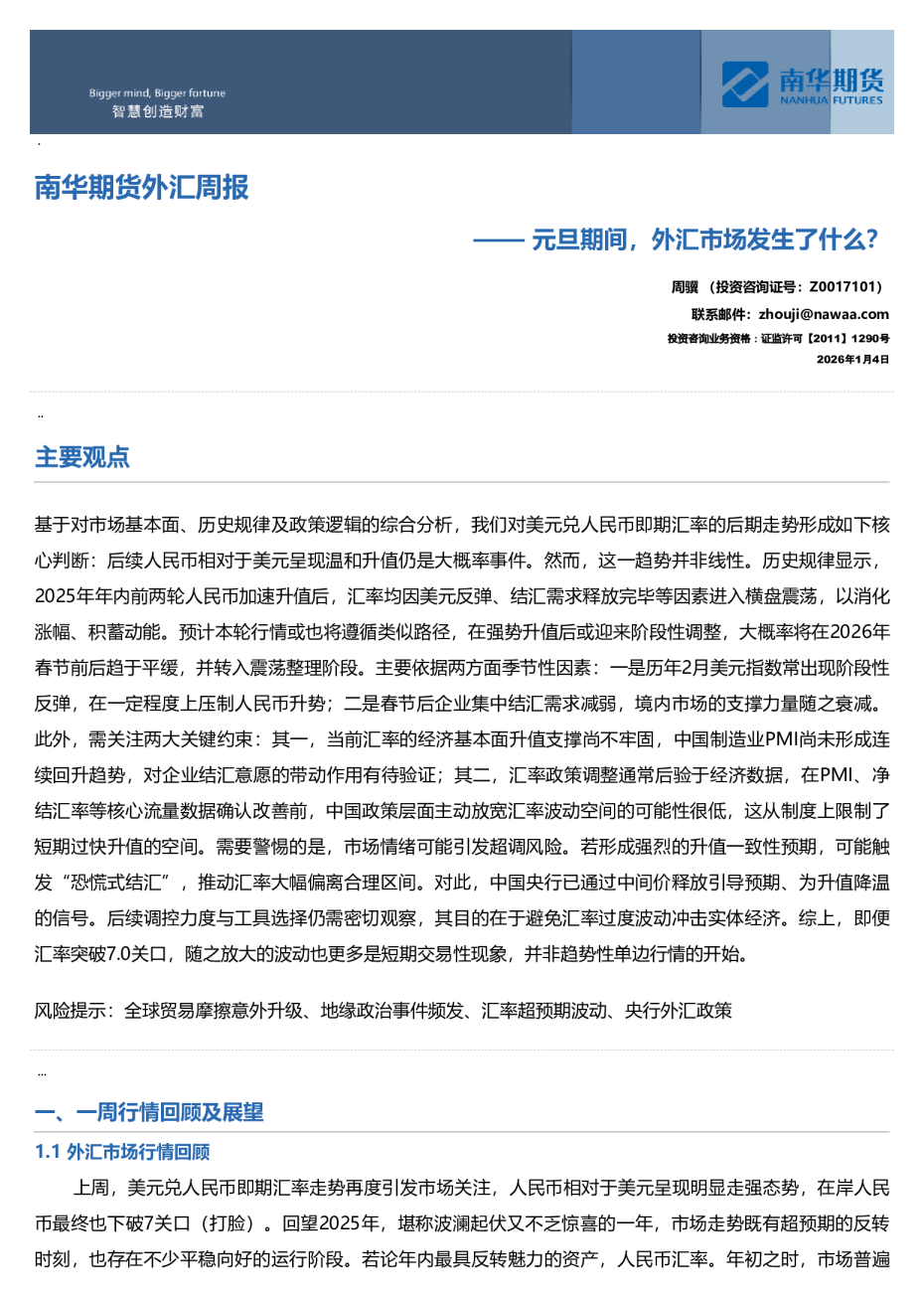 南华外汇周报:元旦期间,外汇市场发生了什么?20260104