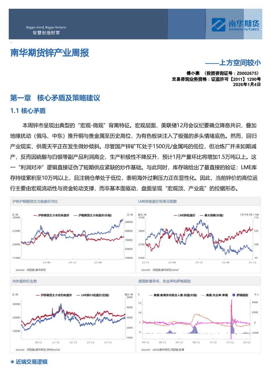 南华期货锌产业周报:上方空间较小20260104
