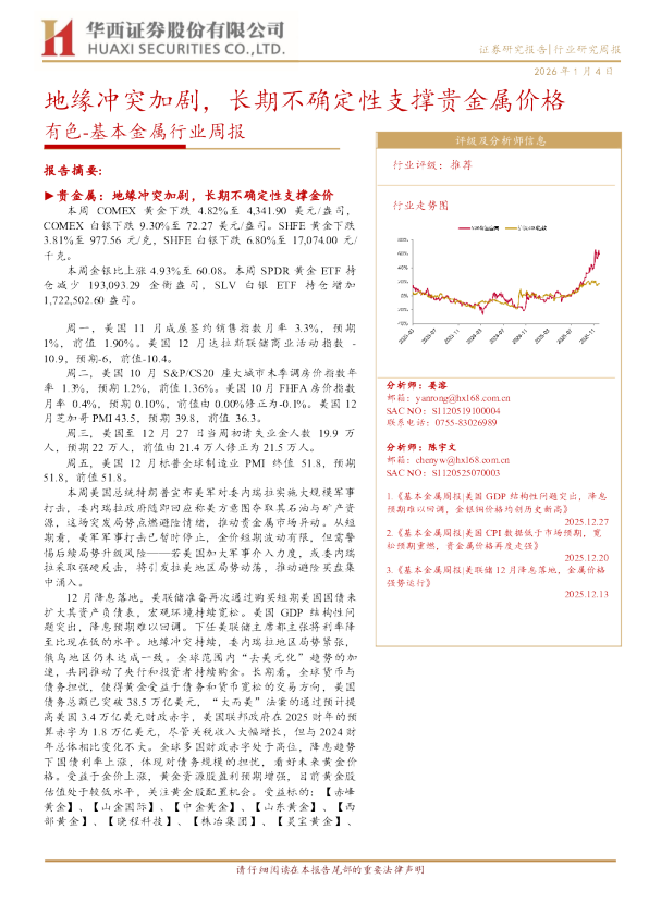 基本金属行业周报:地缘冲突加剧,长期不确定性支撑贵金属价格