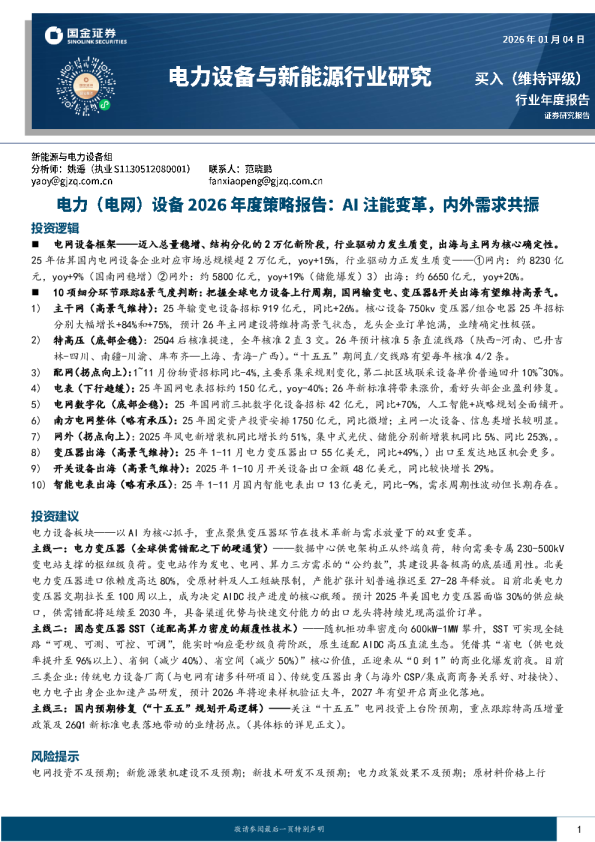 电力（电网）设备2026年度策略报告：AI注能变革，内外需求共振